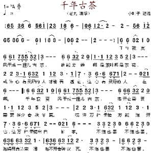 千年古茶_歌谱投稿