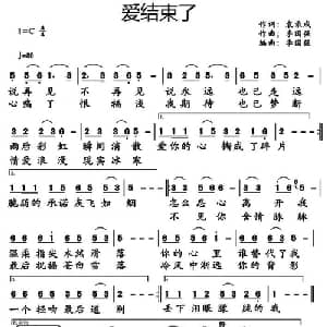爱结束了_通俗唱法乐谱_词曲:袁录成 李国强
