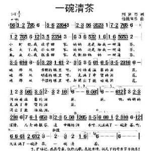 一碗清茶_民歌简谱_词曲:刘贤杰 仙桃常乐
