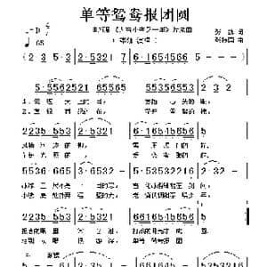 单等鸳鸯报团圆_歌谱投稿_词曲:张藜 张振国