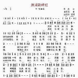 洪湖别样红_歌曲简谱_词曲:李众 孟庆云