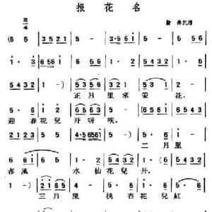 报花名_民歌简谱