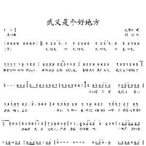 武义是个好地方_歌曲简谱_词曲:吴钟文 周斌