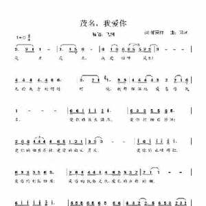 茂名我爱你 简谱_歌谱投稿_词曲:祁荣祥 习冠