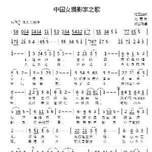 中国女摄影家之歌_歌曲简谱_词曲:程宝山 刘青