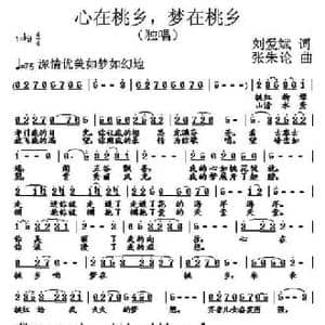 心在桃乡,梦在桃乡_民歌简谱_词曲:刘爱斌 张朱论