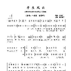 半生风云_歌曲简谱_词曲:李紫昕 李紫昕