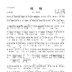 慢慢_歌曲简谱_词曲:白进法 林隆璇