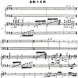 古筝谱 | 金韵十月秋 古筝 钢琴 何占豪