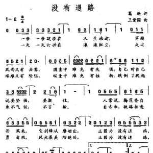 没有退路_民歌简谱_词曲:葛逊 王爱国