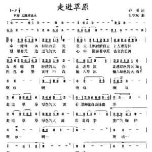 走进草原_民歌简谱_词曲:乔明 吕学东