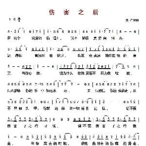 ​伤害之后_歌曲简谱_词曲:佚名 佚名
