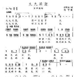 九九采莲_民歌简谱_词曲:俞明龙 冯宁