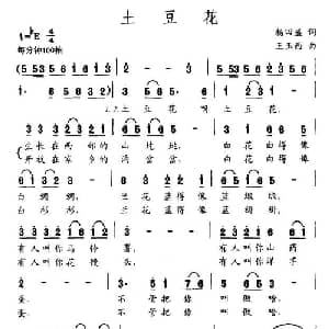土豆花_通俗唱法乐谱_词曲:杨田盛 王玉西