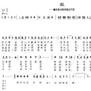 航 献给伟大的中国共产党_民歌简谱