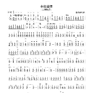 二胡谱 | 丰收道情