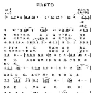 因为有了你_通俗唱法乐谱_词曲:付子逸 付子逸