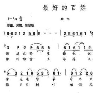 最好的百姓_民歌简谱_词曲:黎琦 赵永顺