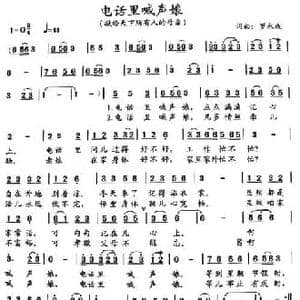 电话里喊声娘_民歌简谱_词曲:罗永成 罗永成
