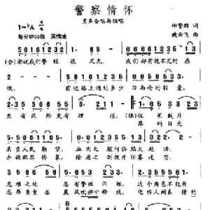 警察情怀_民歌简谱_词曲:柳警群 臧云飞