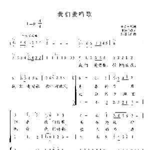 我们爱唱歌_歌曲简谱_词曲:王学三张遇良 张遇良