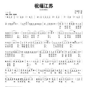 祝福江苏_民歌简谱_词曲:李朝润 田宇