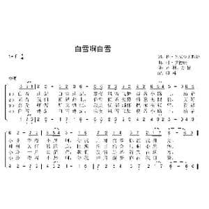 白雪呵白雪_歌曲简谱_词曲:格 瓦尔沙夫斯基 叶 罗德庚