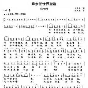 母亲把世界塑造_民歌简谱_词曲:丁恩昌 冉茂华