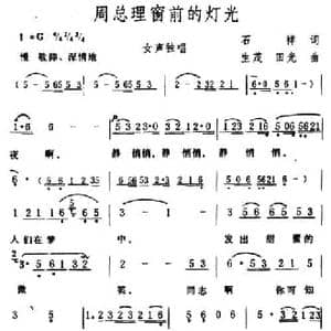 周总理窗前的灯光_民歌简谱_词曲:石祥 生茂 田光