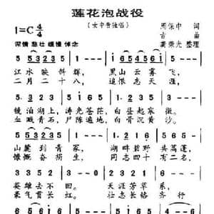 莲花泡战役_民歌简谱_词曲:周保中 古曲 龚荣光整理