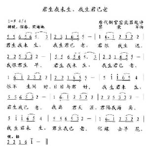 君生我未生,我生君已老_通俗唱法乐谱