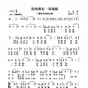 假如我有一双翅膀_儿歌乐谱_词曲:李威 陈涤非