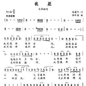 我愿_民歌简谱_词曲:杨爱伦 李希海