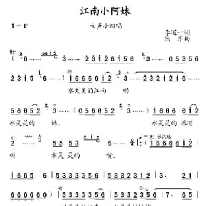 江南小阿妹_合唱歌谱_词曲:李道一 陆军
