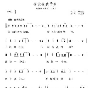 有没有我的家_通俗唱法乐谱_词曲:李春波 李春波