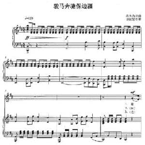 骏马奔驰保边疆_民歌简谱_词曲: 蒋大为词曲 许民配伴奏