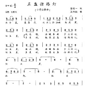 五盏指路灯_儿歌乐谱_词曲:黄持一 王承祖