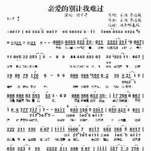 亲爱的别让我难过_歌谱投稿