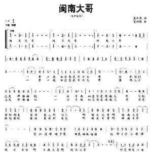 闽南大哥_民歌简谱_词曲:吴泽荣 贺沛轩