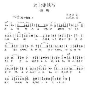 跨上钢铁马_民歌简谱_词曲:朱文洲 段鹤聪