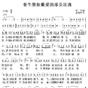 来生做你最爱的那朵玫瑰_通俗唱法乐谱_词曲:刘伟 孙向岭