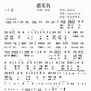 思无名_歌谱投稿_词曲:苏菲亚 水琉璃