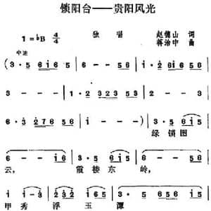 锁阳台 贵阳风光_民歌简谱_词曲:赵德山 蒋治中