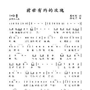 前世有约的玫瑰_歌谱投稿_词曲:高明军 孙元艺
