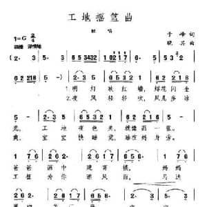 工地摇篮曲_民歌简谱_词曲:于峰 晓其