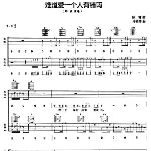 难道爱一个人有错么 吉他谱 郑源 陈丽 马德涛