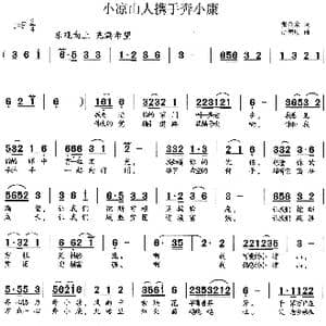 小凉山人携手奔小康_歌谱投稿_词曲:张金余 胡德顺