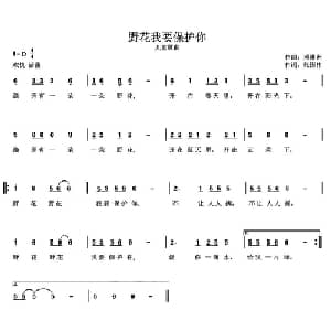 野花我要保护你_儿歌乐谱_词曲:张国伟 邓琳洲