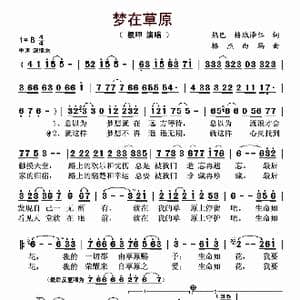 梦在草原_歌曲简谱_词曲:热巴 格绒泽仁 格杰白玛