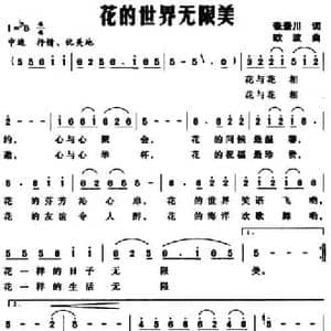 花的世界无限美_民歌简谱_词曲:张景川 欧波